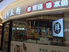 -鲜越鲜鱼粉(财富购物中心店)
