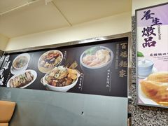 -百福麵家(新馬路店)