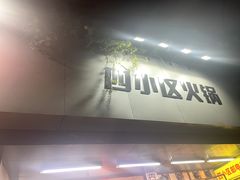 -四小区火锅·巷子里的重庆火锅(花照壁店)