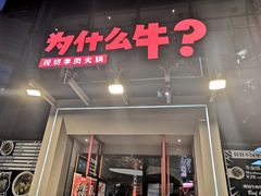 门面-为什么牛潮汕牛肉火锅(中信广场店)