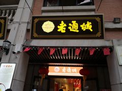 门面-老通城豆皮大王(吉庆街店)