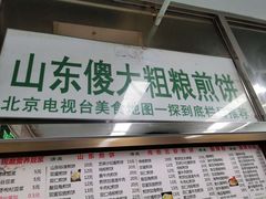 门面-山东傻大粗粮煎饼(牛街店)