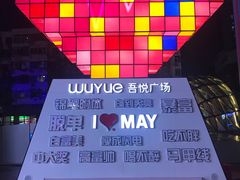 -吾悦广场(南京鼓楼店)