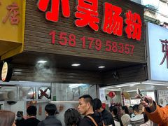 -小吴肠粉