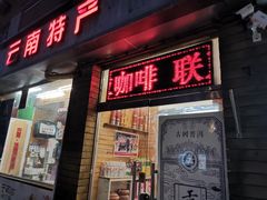 -云南特产专卖(建木小区店)