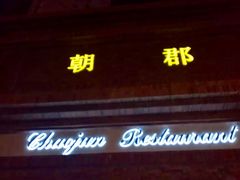 -朝郡酒家·粤菜(燕大星苑店)
