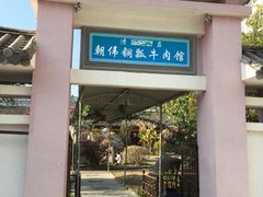 门面-朝伟清真铜瓢牛肉馆(三十年老·店)