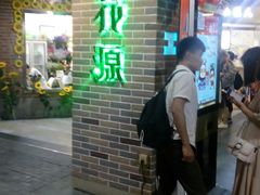 门面-德化新街商业街美食汇(佳宝金三角店)
