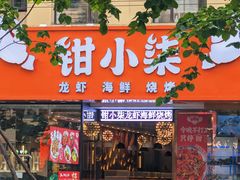 -钳小柒·小龙虾蓝龙王烧烤夜宵(长寿路店)