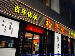 -裕兴记•蟹黄面馆(人民广场店)
