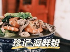 -珍记海鲜粥·海鲜粉