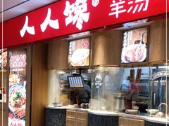 -人人馋羊汤·饸饹面(住总万科店)