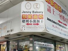 门面-珍妮曲奇聪明小熊(尖沙咀店)