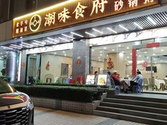 -黄兴记潮汕砂锅粥