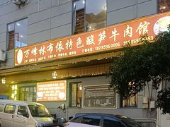-黄利砖万峰林布依特色酸笋牛肉馆