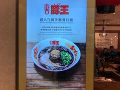 -豚王拉面(澳门银河店)