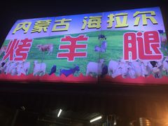 门面-内蒙古海拉尔烤羊腿·烤全羊·烧烤