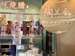 -陶兰居·香港饭店·海鲜大排档(圆融时代广场店)