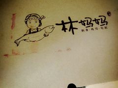 -林妈妈村·日式料理(宝山万达店)