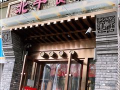 门面-北平食府·北京烤鸭(北京西站六里桥店)