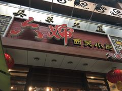 门面-六婶西关小厨(光塔路店)