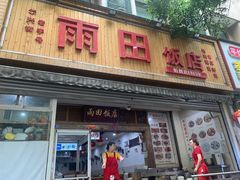 -雨田饭店