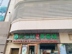 -耳朵眼炸糕(滨江道店)