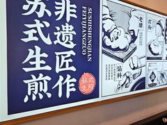 -鑫震源·苏式大虾生煎(山塘街店)