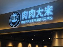 -肉肉大米(金虹桥店)