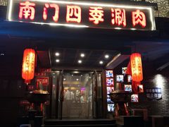 -南门四季铜锅涮肉(左家庄店)