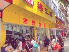门面-海汇源老烧麦店(东大街总店)