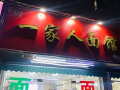 -一家人面馆(三条巷店)