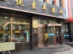-杜优素羊杂碎(财满街店)