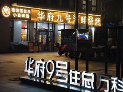 -华府九号海鲜烧烤大排档(龙域店)