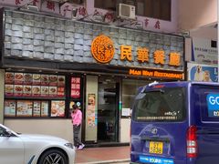 -民华餐厅(华鸿大楼店)