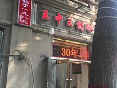 门面-王中王刨冰