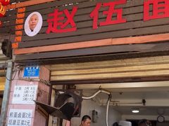 -赵伍面庄(松石大道店)