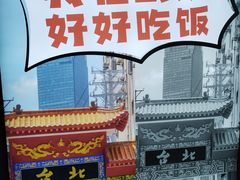 景观位-鑫小城故事·藕汤·家常菜(台北一路总店)