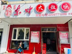 门面-东财大盘鸡(黑石礁店)