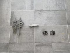 -静一餐厅·湖北菜(前门创始店)
