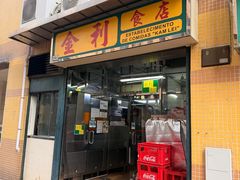 -金利食店(氹仔店)