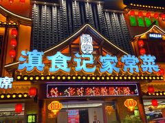 -家宴滇食记·云南家常菜