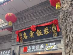 -惠宾饭庄(中山路店)