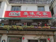 门面-美味之家·湖景农家乐(太湖东山店)