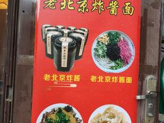 -黑八私房老北京炸酱面