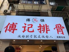 门面-傅强排骨(成都总店)