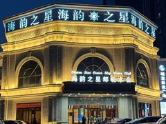 -海韵之星邮轮水会(明发商业广场店)
