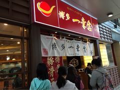 博多一幸舍(侨福芳草地店)-博多一幸舍(侨福芳草地购物中心店)