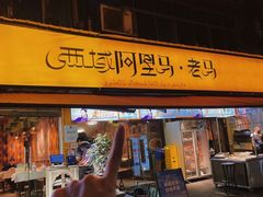 -谷丽羊肉串·新疆烧烤·羊肉火锅大排档·原老马烧烤(砂子塘店)