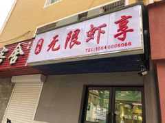 -无限虾享(同庆街店)